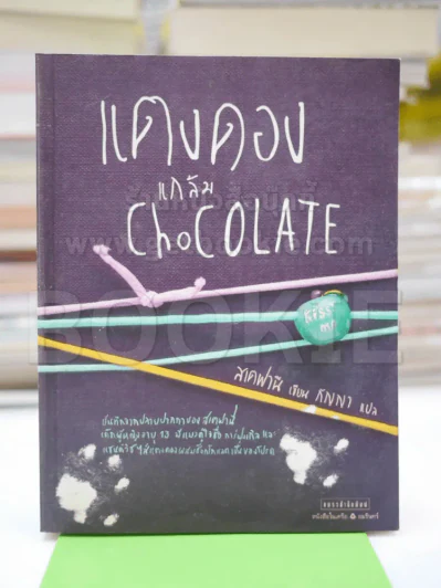 แตงดองแกล้ม Chocolate รูปที่ 1
