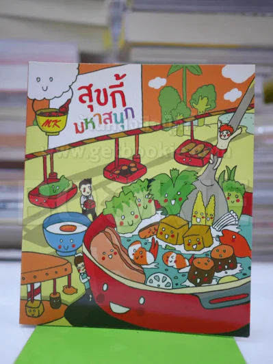 สุกี้มหาสนุก MK รูปที่ 1