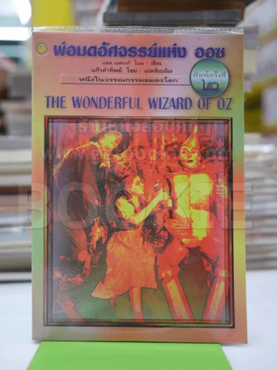พ่อมดมหัศจรรย์แห่งออซ The Wonderful Wizard of OZ รูปที่ 1