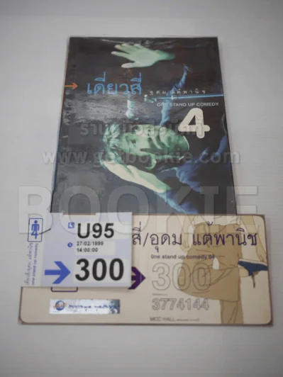 เดี่ยว 4 หนังสือ + บัตรเดี่ยว 4 ปี พ.ศ.2542 หายาก รูปที่ 1