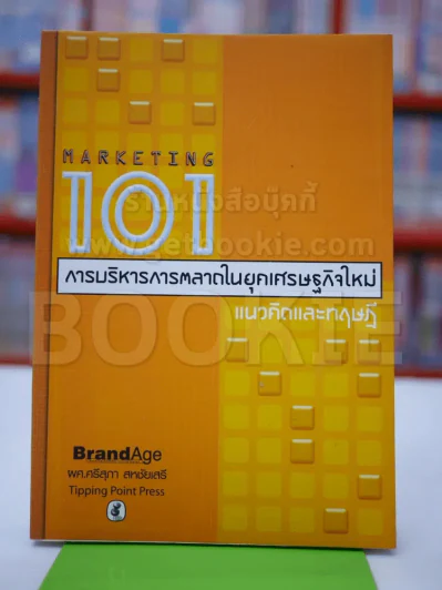 Marketing 101 การบริหารการตลาดในยุคเศรษฐกิจใหม่แนวคิดและทฤษฏี รูปที่ 1