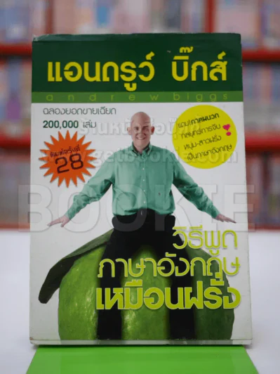 วิธีพูดภาษาอังกฤษเหมือนฝรั่ง รูปที่ 1