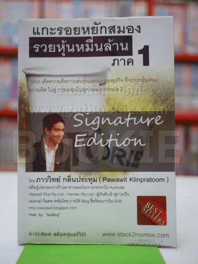 แกะรอยหยักสมอง รวยหุ้นหมื่นล้าน ภาค 1 รูปที่ 1