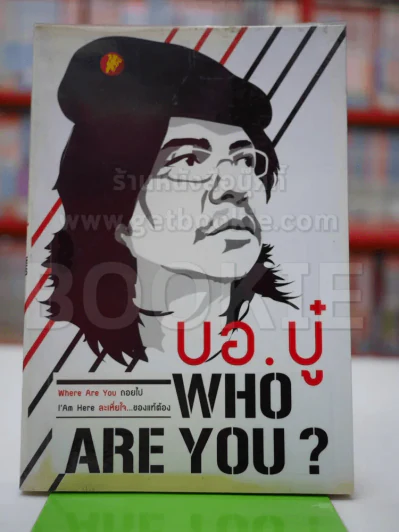 Who Are You? บอ.บู๋ รูปที่ 1