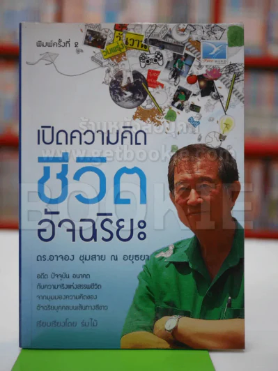 เปิดความคิดชีวิตอัจฉริยะ รูปที่ 1