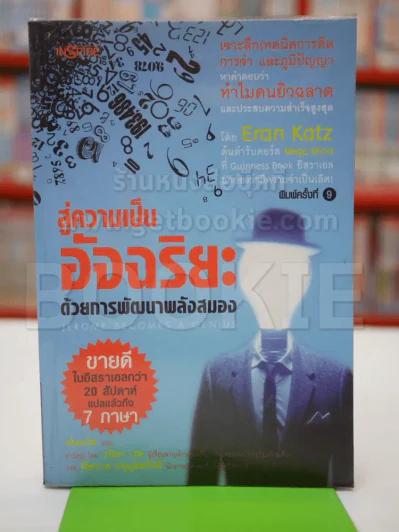 สู่ความเป็นอัจฉริยะด้วยการพัฒนาพลังสมอง รูปที่ 1