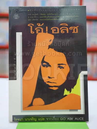 โอ้! อลิซ - โรจนา นาเจริญ รูปที่ 1