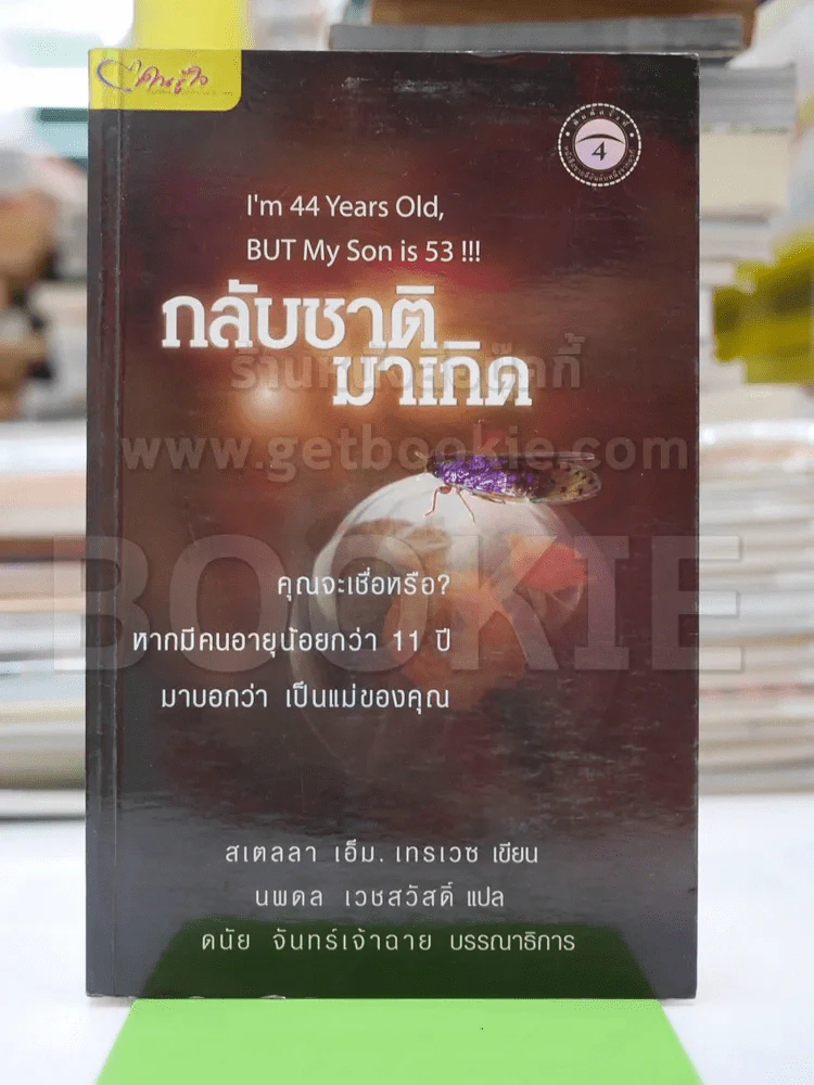 กลับชาติมาเกิด รูปที่ 1