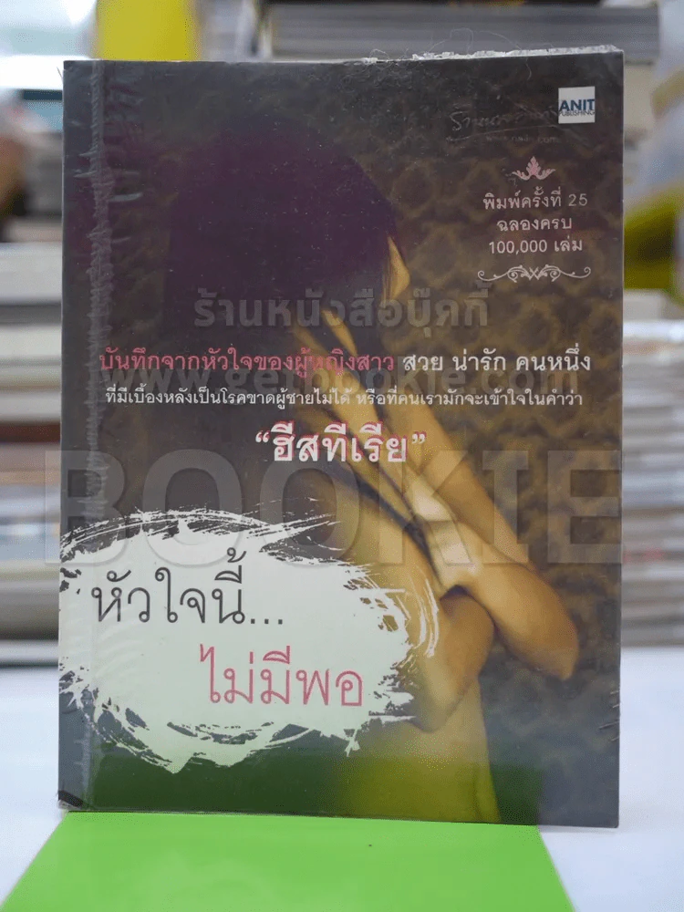 หัวใจนี้ไม่มีพอ รูปที่ 1