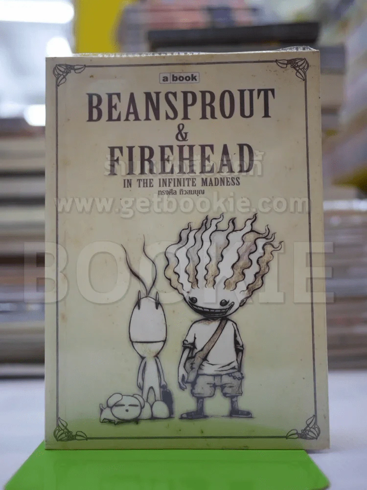 Beansprout & Firehead in the Infinite Madness - ทรงศีล ทิวสมบุญ รูปที่ 1