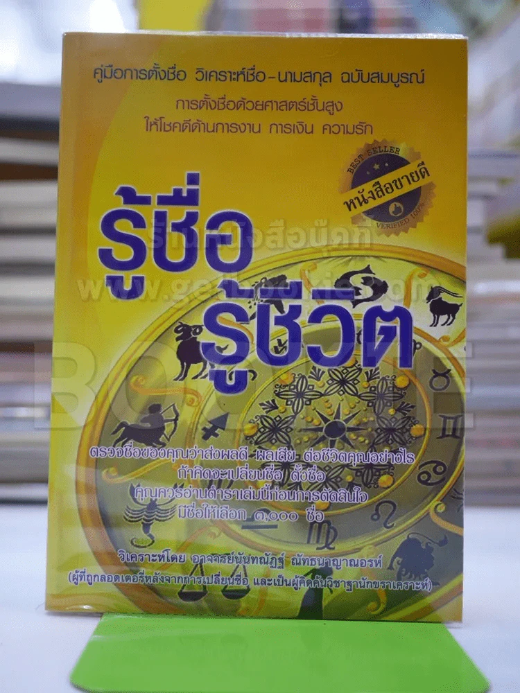 รู้ชื่อ รู้ชีวิต รูปที่ 1
