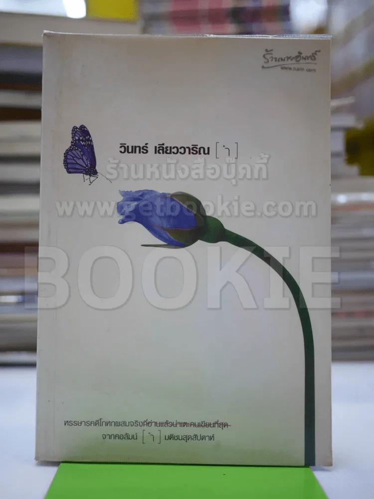 วินทร์ เลียววาริณ(ำ) รูปที่ 1
