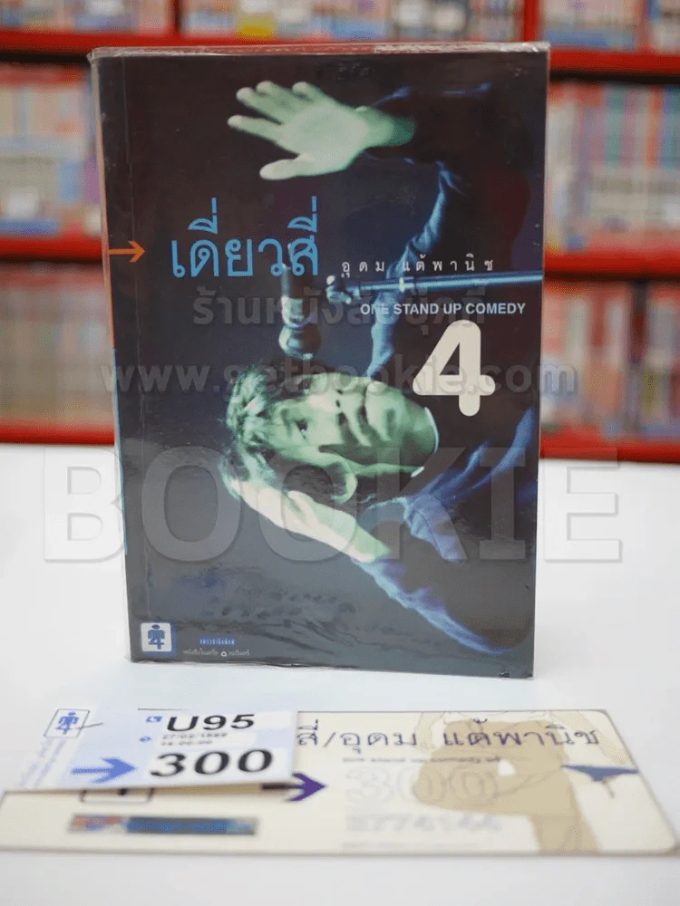 เดี่ยว 4 หนังสือ + บัตรเดี่ยว 4 ปี พ.ศ.2542 หายาก รูปที่ 3