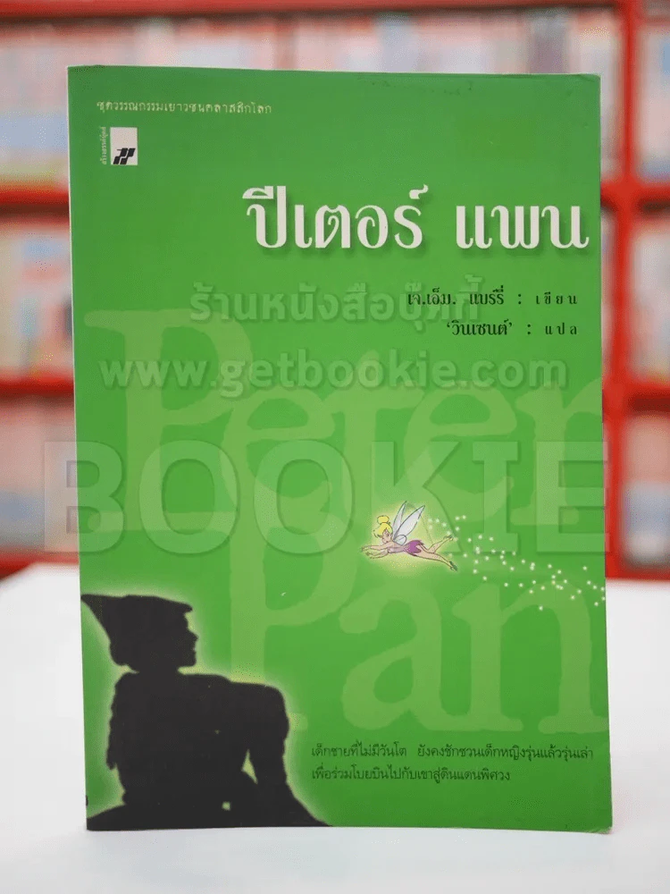 ปีเตอร์แพน รูปที่ 1