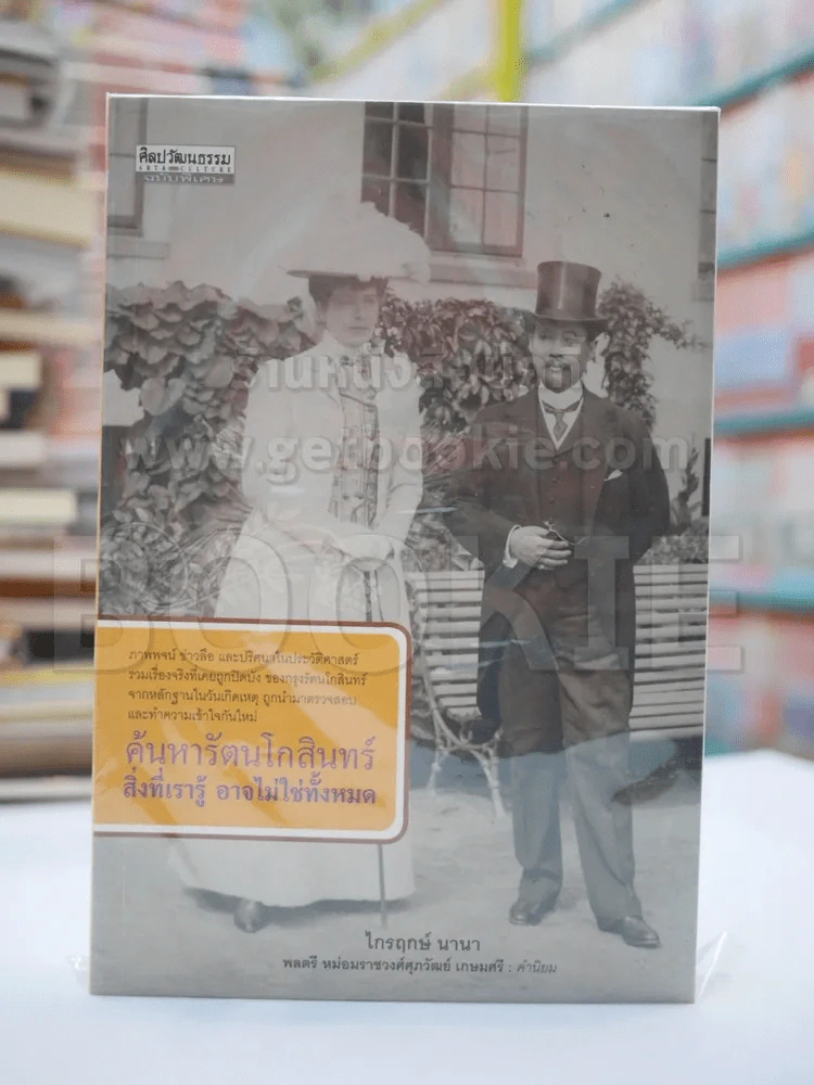 ค้นหารัตนโกสินทร์ สิ่งที่เรารู้ อาจไม่ใช่ทั้งหมด รูปที่ 1