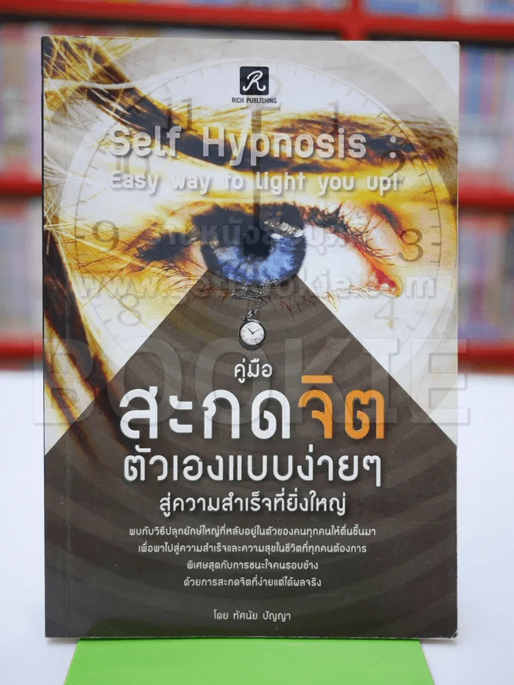 คู่มือสะกดจิตตัวเองแบบง่ายๆ สู่ความสำเร็จที่ยิ่งใหญ่ รูปที่ 1