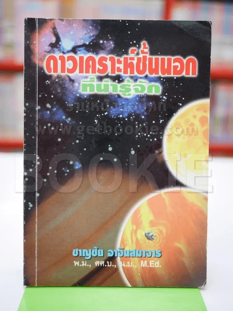 ดาวเคราะห์ชั้นนอกที่น่ารู้จัก รูปที่ 1