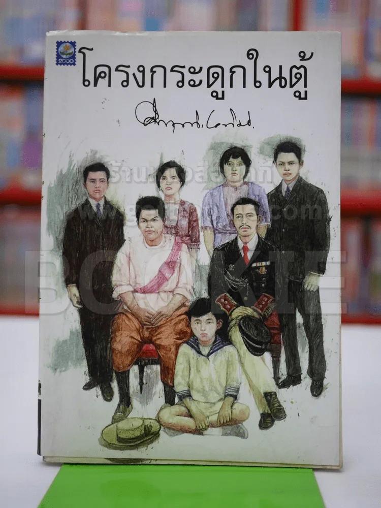 โครงกระดูกในตู้ (สภาพบวมน้ำ) รูปที่ 1