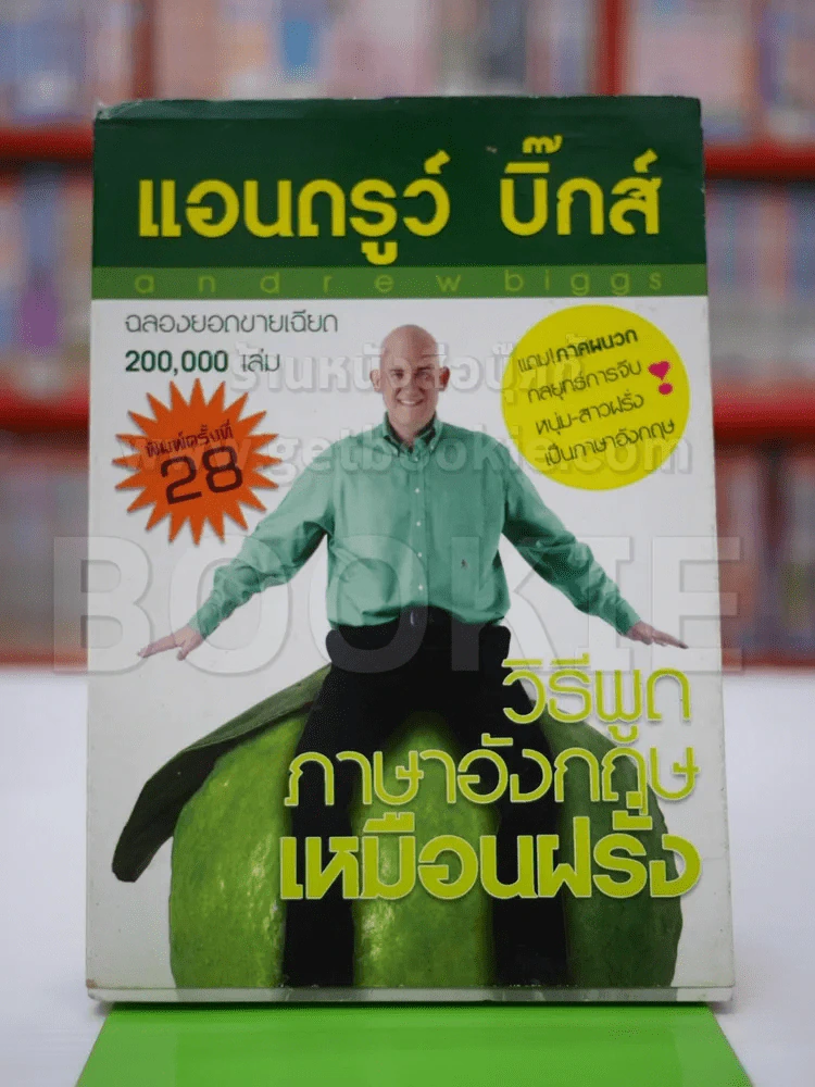 วิธีพูดภาษาอังกฤษเหมือนฝรั่ง รูปที่ 1