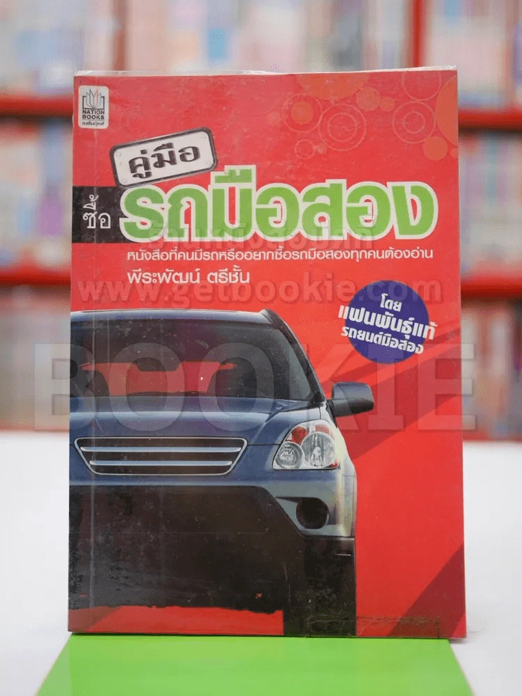 คู่มือซื้อรถมือสอง โดยแฟนพันธุ์แท้รถยนต์มือสอง รูปที่ 1