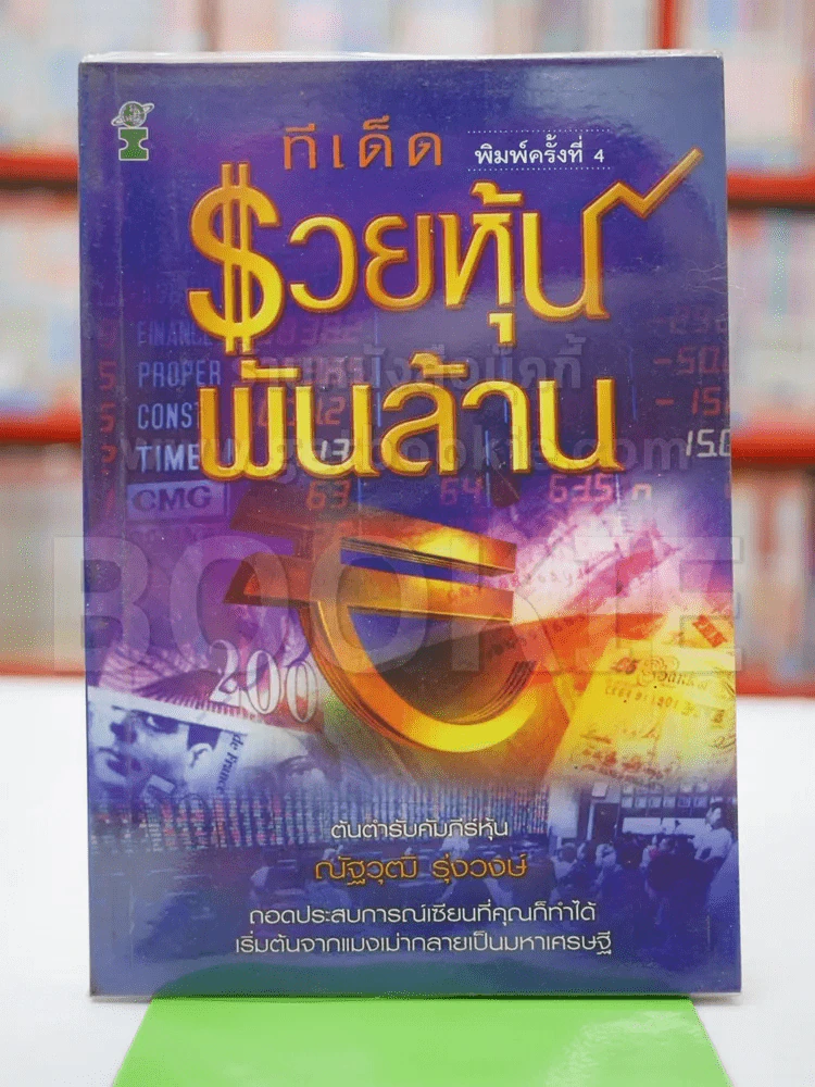 ทีเด็ดรวยหุ้นพันล้าน รูปที่ 1