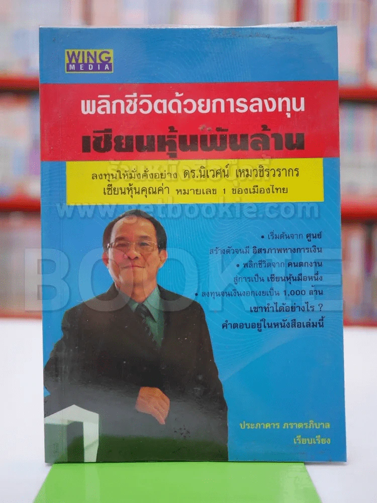 พลิกชีวิตด้วยการลงทุนเซียนหุ้นพันล้าน รูปที่ 1
