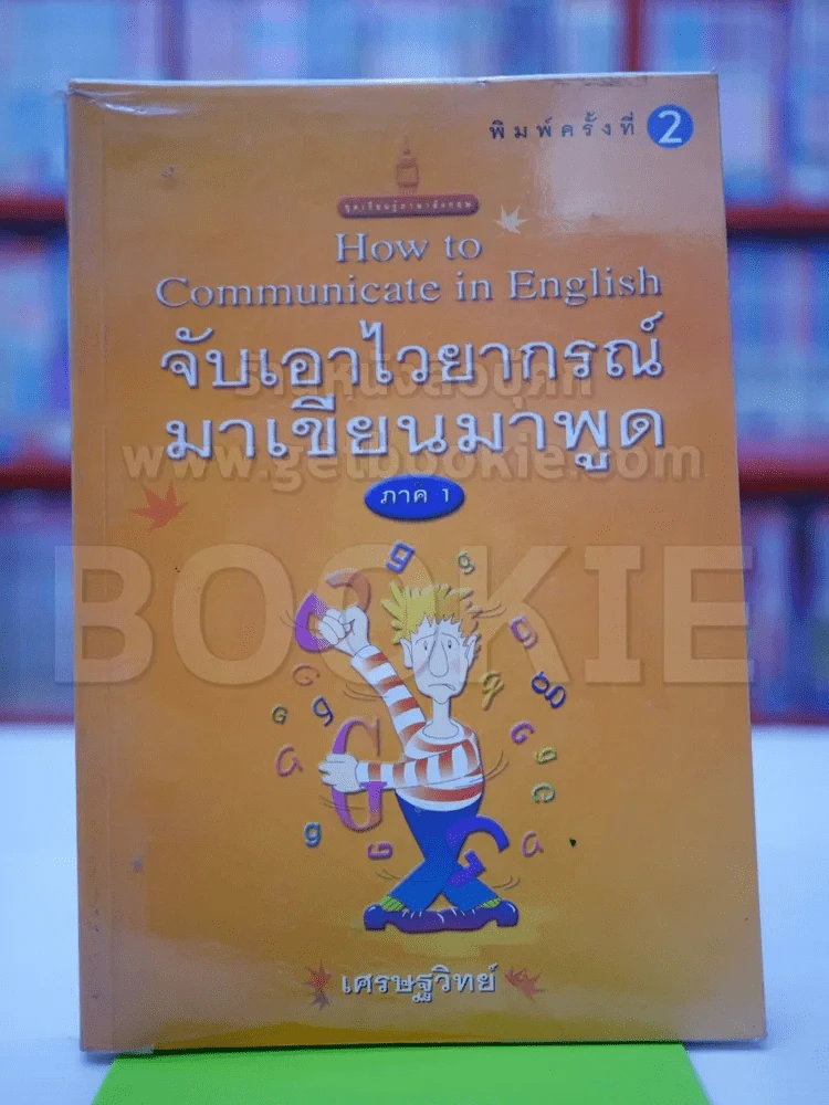 จับเอาไวยากรณ์มาเขียนมาพูด ภาค 1 รูปที่ 1
