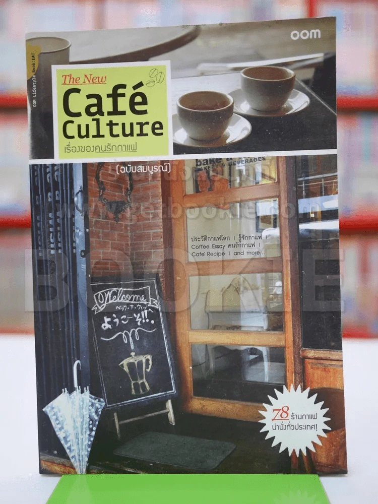 The New Cafe' Culture เรื่องของคนรักกาแฟ รูปที่ 1