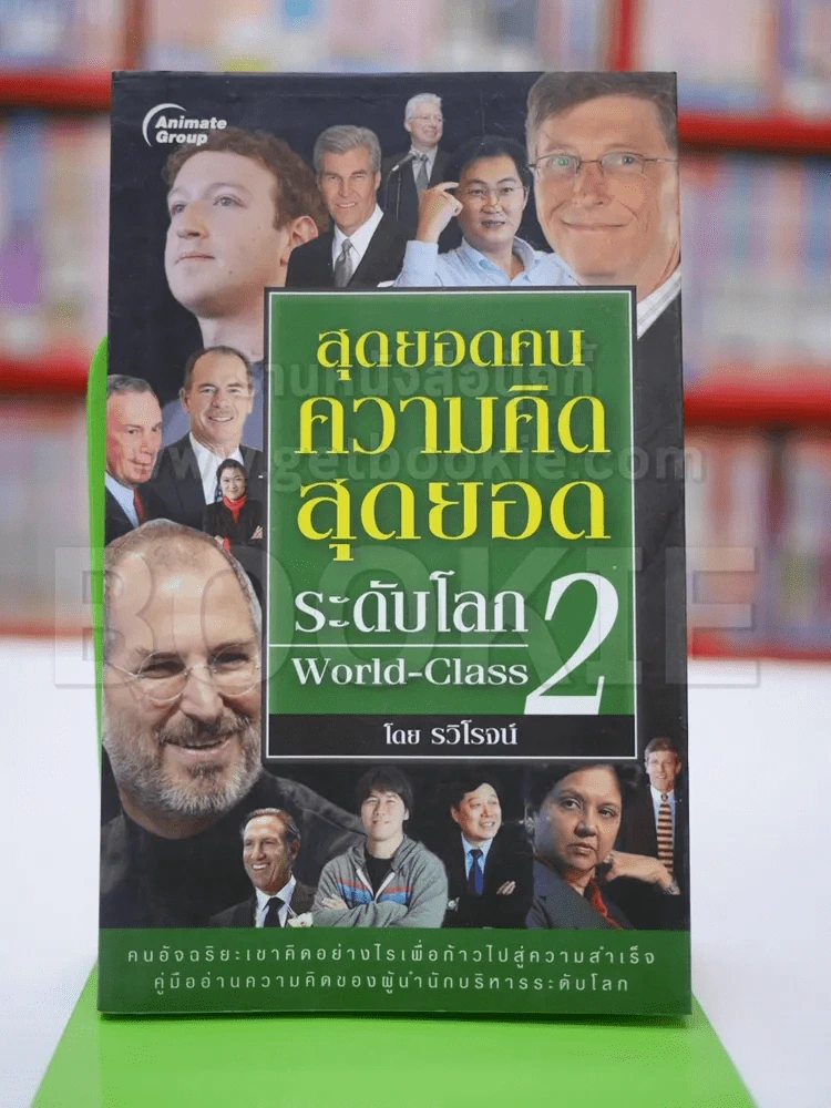 สุดยอดคนความคิดสุดยอดระดับโลก World-Class 2 รูปที่ 1