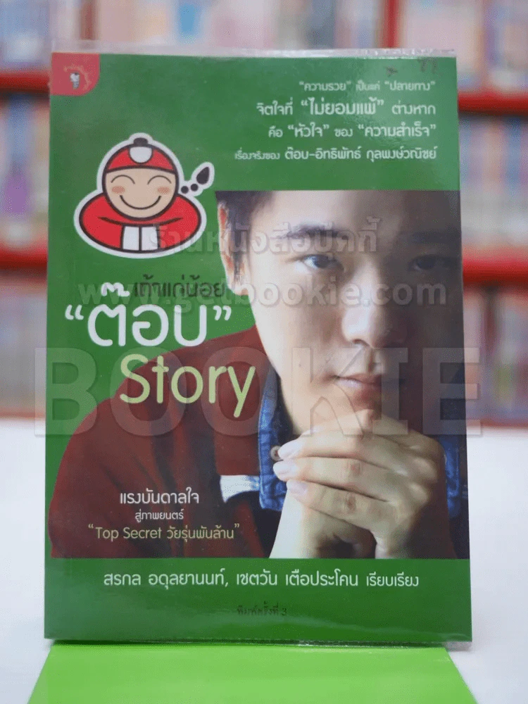 เถ้าแก่น้อย ต๊อบ Story รูปที่ 1