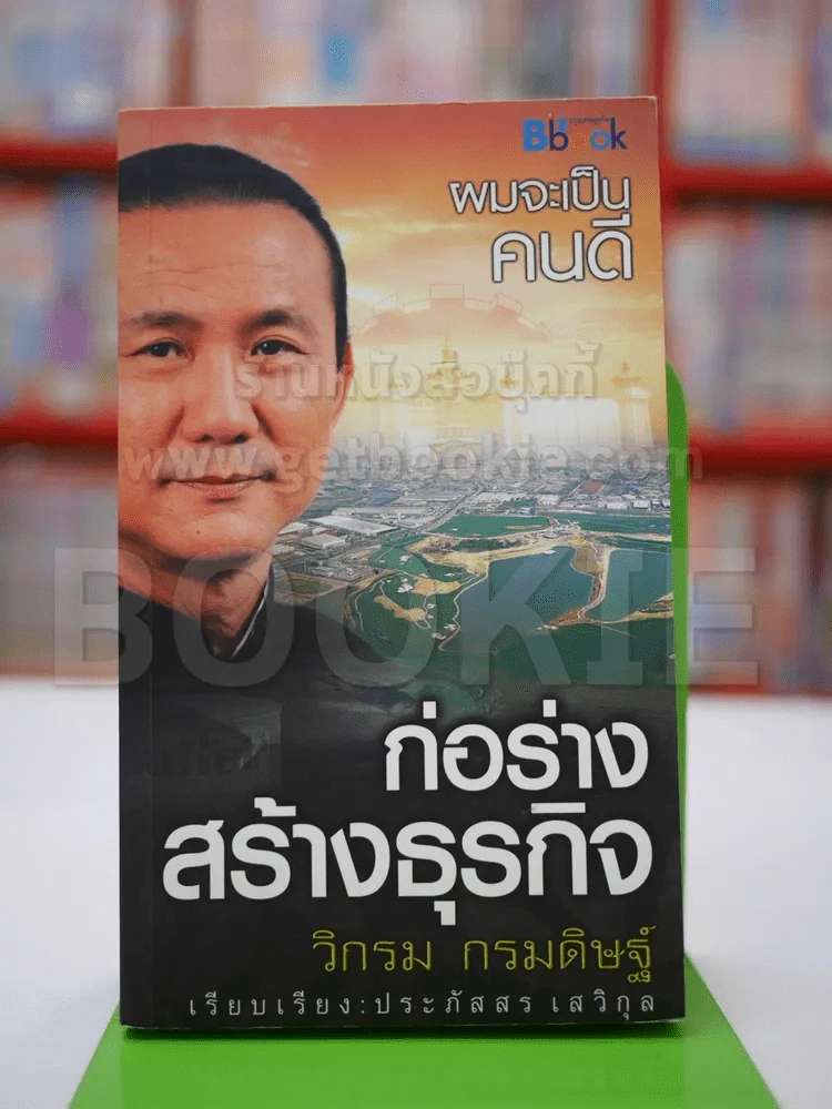 ก่อร่างสร้างธุรกิจ - วิกรม รูปที่ 1