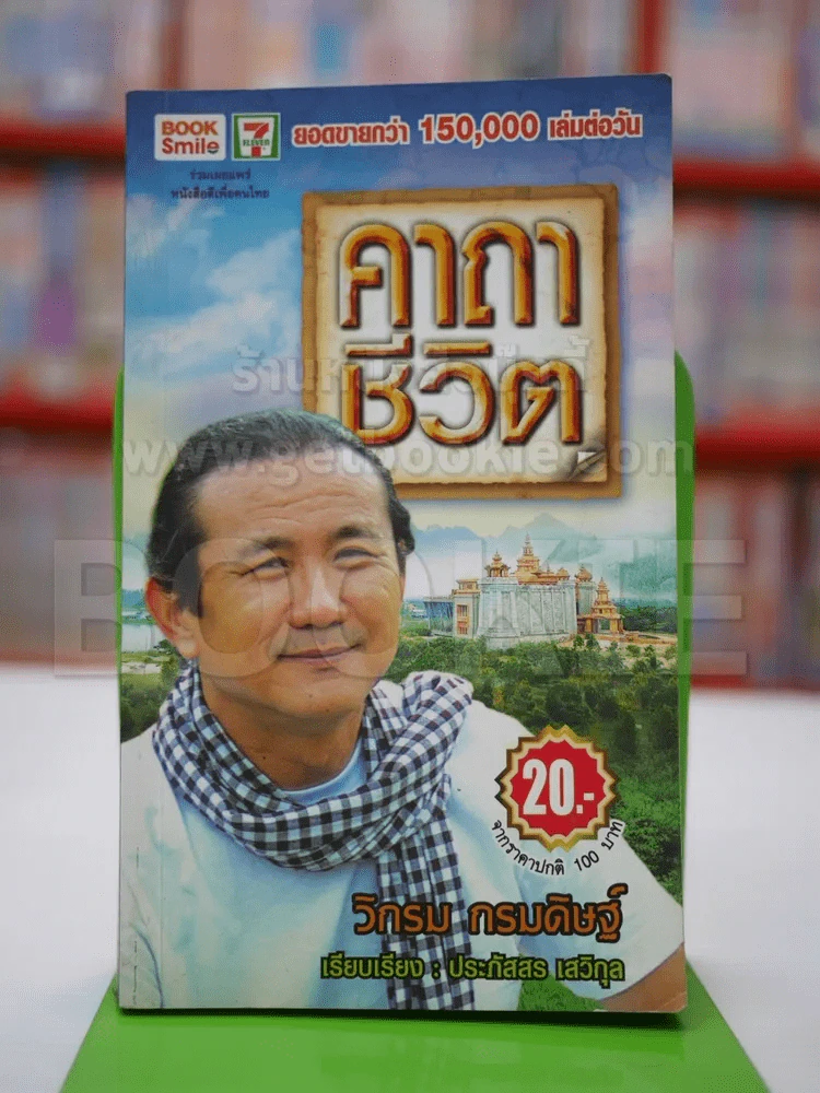 คาถาชีวิต - วิกรม รูปที่ 1