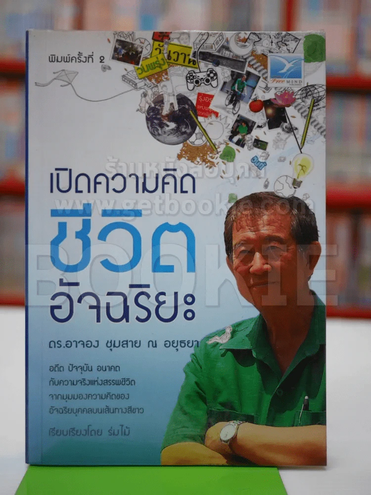 เปิดความคิดชีวิตอัจฉริยะ รูปที่ 1