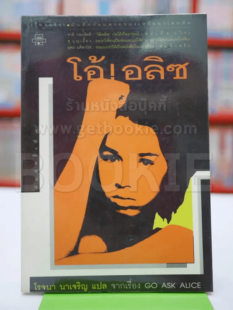 โอ้! อลิซ - โรจนา นาเจริญ รูปที่ 1