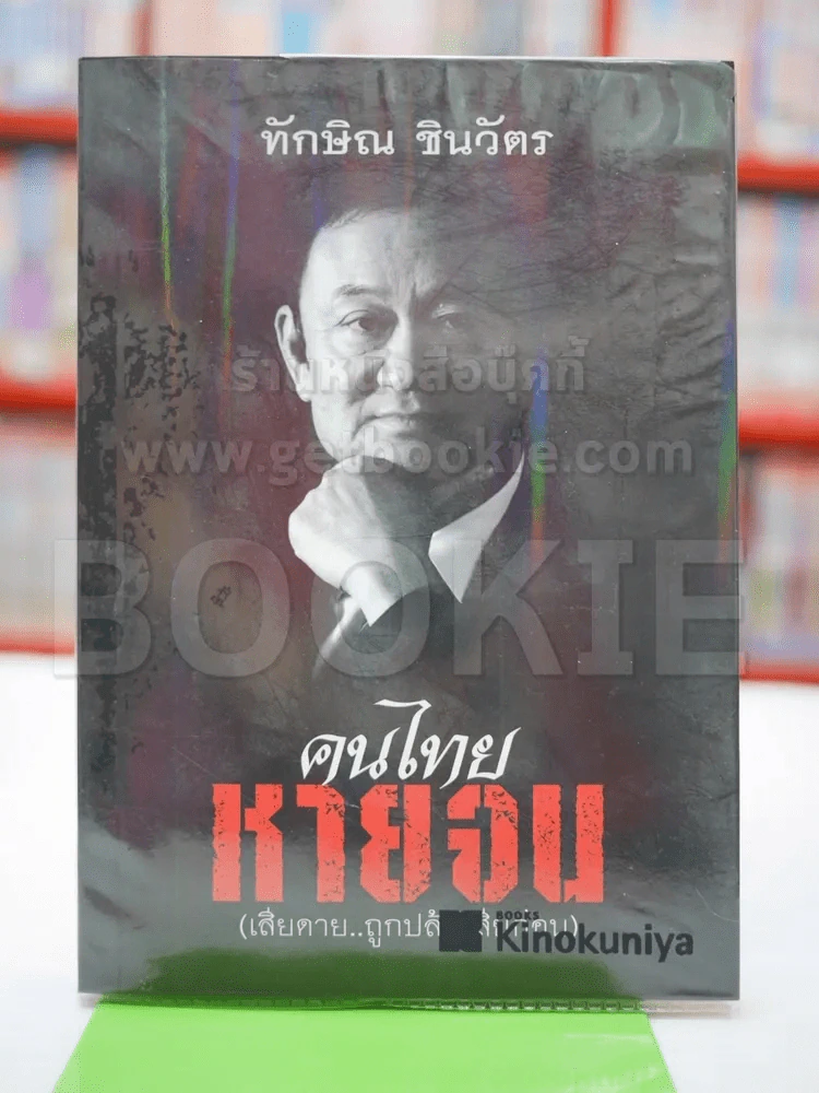 คนไทยหายจน - ทักษิณ รูปที่ 1
