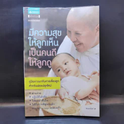 มีความสุขให้ลูกเห็นเป็นคนดีให้ลูกดู รูปที่ 2