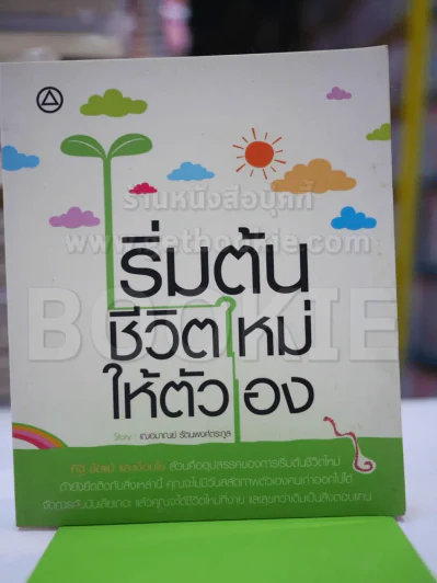 เริ่มต้นชีวิตใหม่ให้ตัวเอง รูปที่ 1
