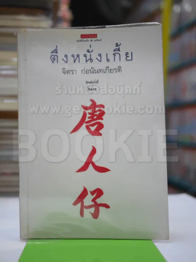 ตึ่งหนั่งเกี้ย - จิตรา ก่อนันทเกียรติ รูปที่ 1