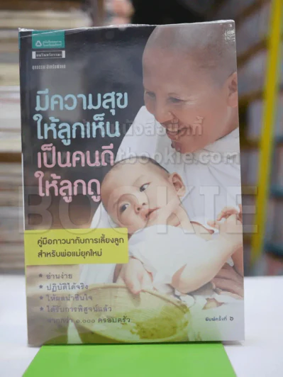 มีความสุขให้ลูกเห็นเป็นคนดีให้ลูกดู รูปที่ 1