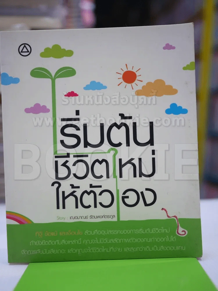เริ่มต้นชีวิตใหม่ให้ตัวเอง รูปที่ 1