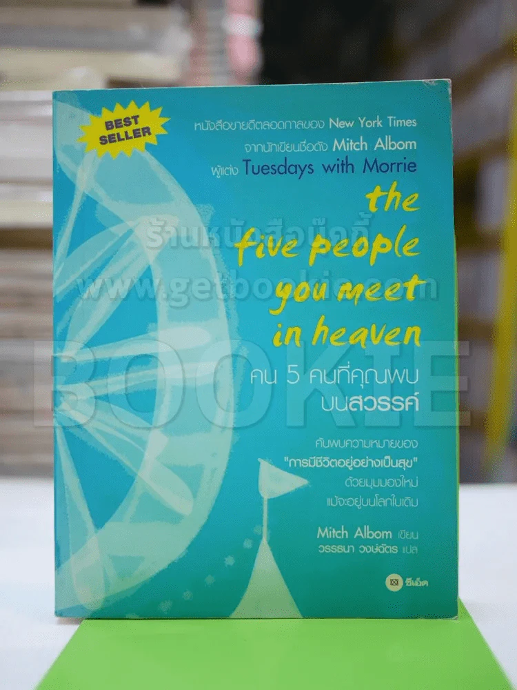 The Five People You Meet In Heaven คน 5 คนที่คุณพบบนสวรรค์ รูปที่ 1