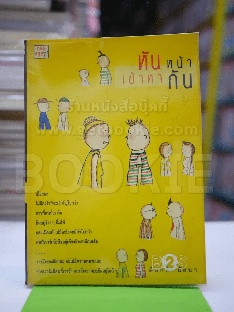 หันหน้าเข้าหากัน รูปที่ 1