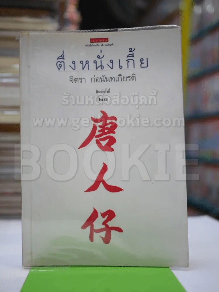 ตึ่งหนั่งเกี้ย - จิตรา ก่อนันทเกียรติ รูปที่ 1