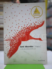 ปีกแดง - วินทร์ เลียววาริณ รูปที่ 1