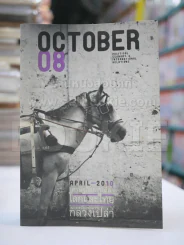 October 08 เศรษฐกิจการเมืองโลกและไทยในยุคสมัยแห่งความกลวงเปล่า รูปที่ 1