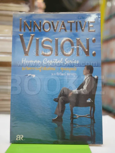 Innovative Vision Human Capital Series นวัตกรรมสู่วิสัยทัศน์ ทุนมนุษย์ รูปที่ 1
