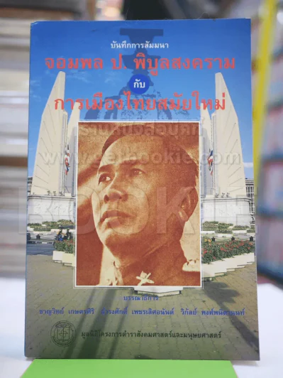 บันทึกการสัมมนา จอมพลป.พิบูลสงครามกับการเมืองไทยสมัยใหม่ รูปที่ 1