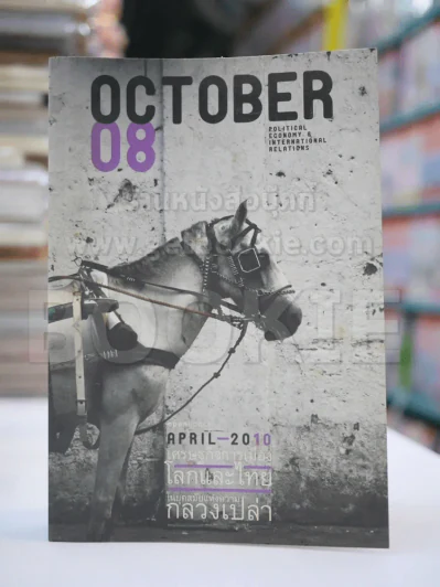 October 08 เศรษฐกิจการเมืองโลกและไทยในยุคสมัยแห่งความกลวงเปล่า รูปที่ 1