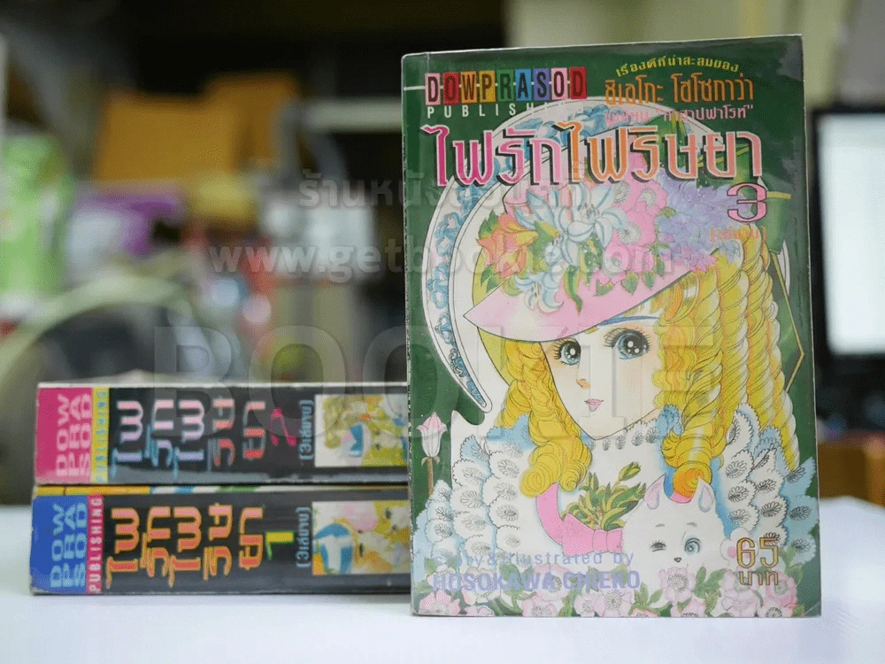 ไฟรักไฟริษยา 3 เล่มจบ (ผู้เขียนคำสาปฟาโรห์) รูปที่ 2