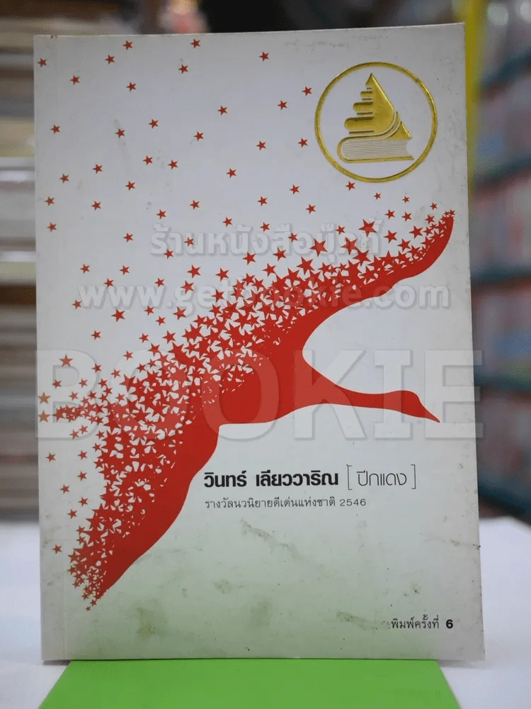 ปีกแดง - วินทร์ เลียววาริณ รูปที่ 1